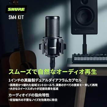 SHURE SM4 収録キット コンデンサーマイク セット Shure SM4 | ご自宅でのボーカル・楽器録音向けに設計された